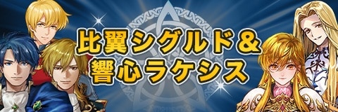 比翼シグルド&響心ラケシスガチャシミュレーター