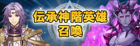伝承神階英雄召喚ガチャシミュレーター