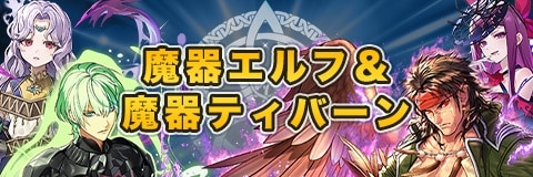魔器エルフ&魔器ティバーンガチャシミュレーター