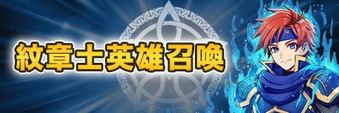 紋章士英雄召喚ガチャしユレーター