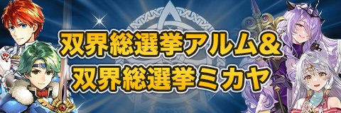 双界総選挙アルム＆双界総選挙ミカヤガチャシミュレーター