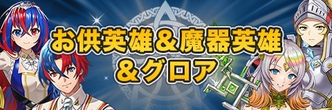 魔器英雄＆お供英雄＆グロアガチャシミュレーター