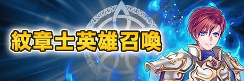 紋章士英雄召喚ガチャシミュレーター