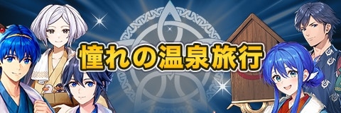 憧れの温泉旅行ガチャシミュレーター