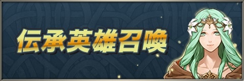 伝承英雄召喚ガチャシミュレーター