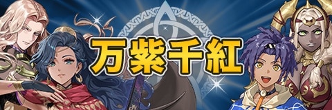 万紫千紅ガチャシミュレーター