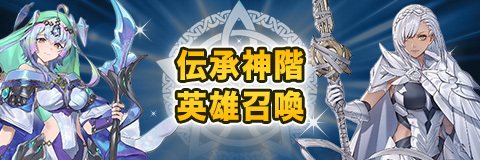 伝承神階英雄召喚ガチャシミュレーター