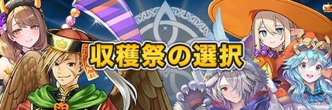 収穫祭の選択ガチャシミュレーター