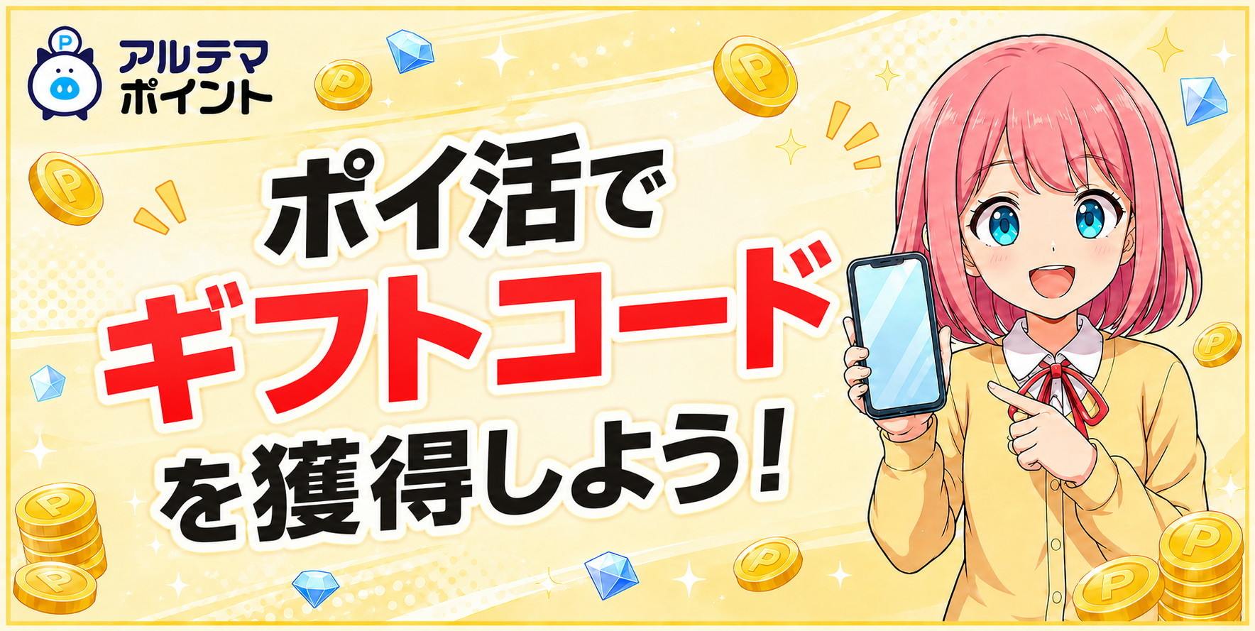 アルテマポイント ポイ活でギフトコードを獲得しよう