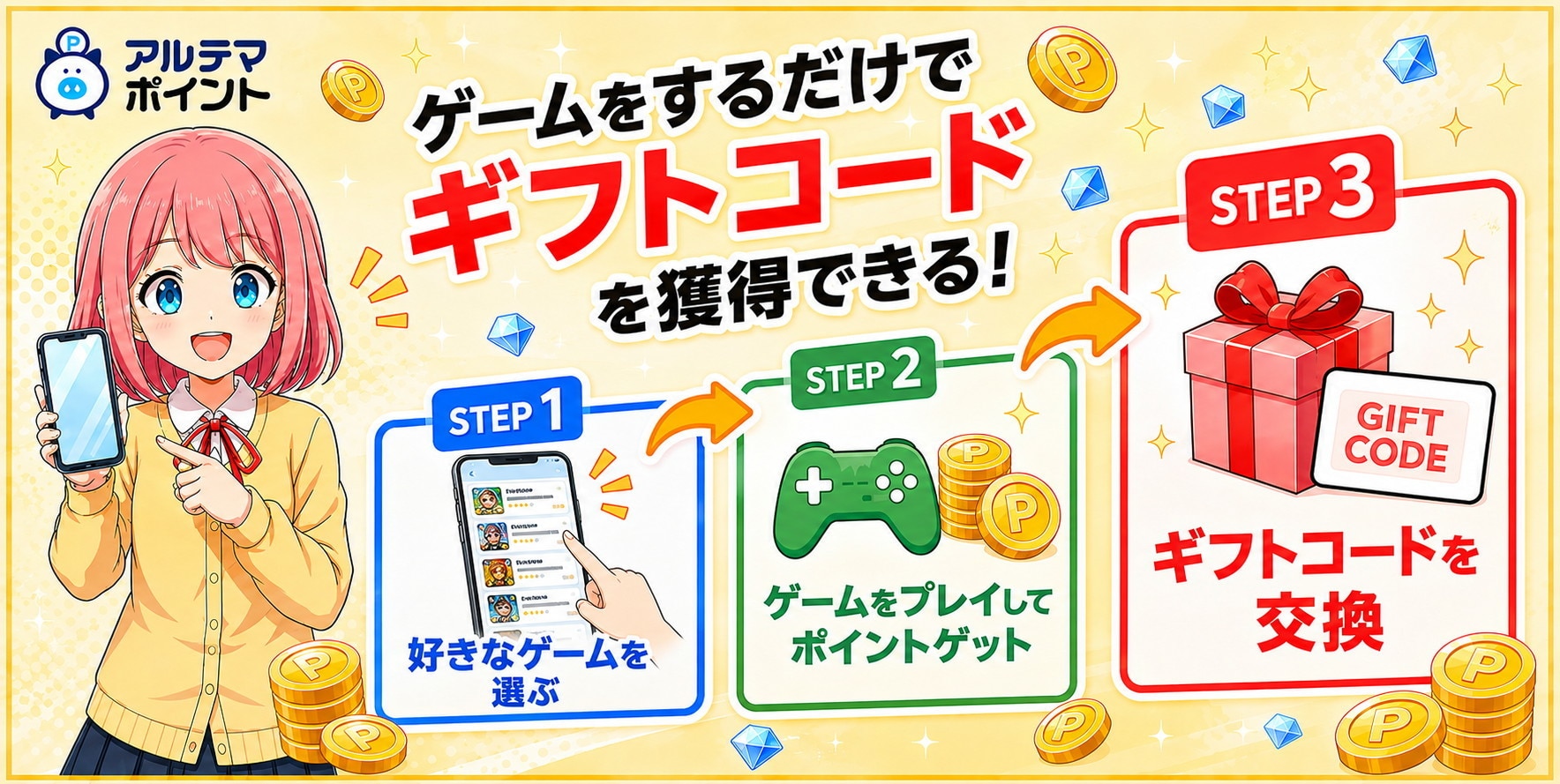 アルテマポイント ポイ活でギフトコードを獲得しよう