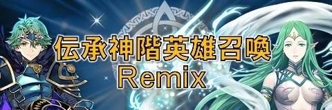 伝承神階英雄召喚Remix
