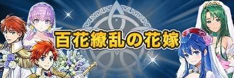 復刻百花繚乱の花嫁ガチャ