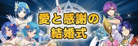 復刻愛と感謝の結婚式ガチャ