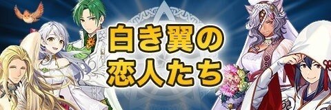 復刻白き翼の恋人たちガチャ