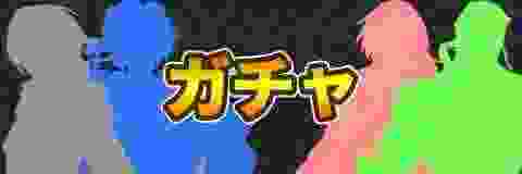月虹スキル持ちガチャ