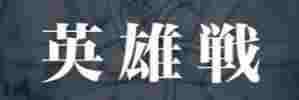 絆英雄戦モニカ&エーデルガルト