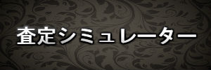 闘技場査定シミュレーター