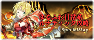 Feh ゆるふわ日常系ルナティック攻略 スペシャルマップ ファイアーエムブレムヒーローズ アルテマ