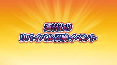 週替わりリバイバル召喚ガチャの当たり考察