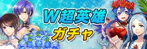 Feh W超英雄ガチャは引くべきか 当たりキャラと性能考察 ファイアーエムブレムヒーローズ アルテマ