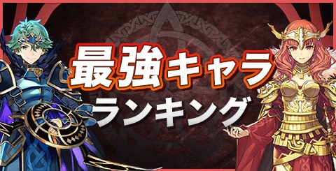 Feh 最強キャラランキング 7月度最新版 ファイアーエムブレムヒーローズ アルテマ