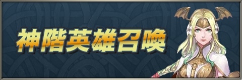 Feh 神階英雄について 共に出撃させれば飛空城でステ上昇 ファイアーエムブレムヒーローズ アルテマ