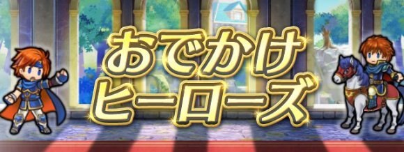 Feh おでかけヒーローズ 攻略のコツと報酬一覧 ファイアーエムブレムヒーローズ アルテマ