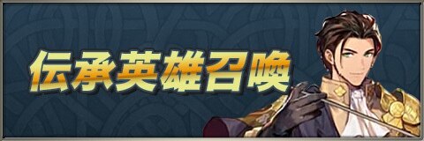 Feh 伝承英雄 神階英雄ガチャ 召喚 当たりランキング 伝承クロードが新登場 ファイアーエムブレムヒーローズ アルテマ