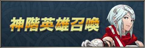 Feh 伝承英雄 神階英雄ガチャ 召喚 当たりランキング ダグが新登場 ファイアーエムブレムヒーローズ アルテマ
