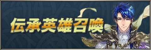 Feh 伝承英雄 神階英雄ガチャ 召喚 当たりランキング 伝承シグルドが新登場 ファイアーエムブレムヒーローズ アルテマ