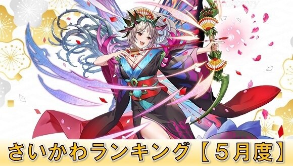 Feh さいかわ 可愛い キャラランキング 5月度 ファイアーエムブレムヒーローズ アルテマ