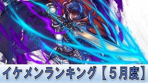 Feh イケメンキャラランキング 5月度 ファイアーエムブレムヒーローズ アルテマ