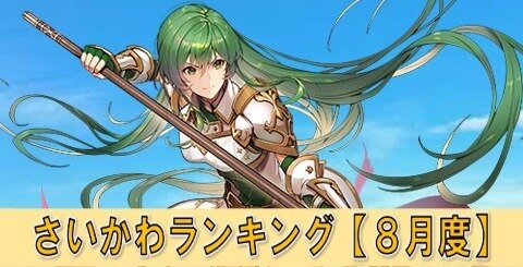 Feh イケメンキャラランキング 8月度 ファイアーエムブレムヒーローズ アルテマ