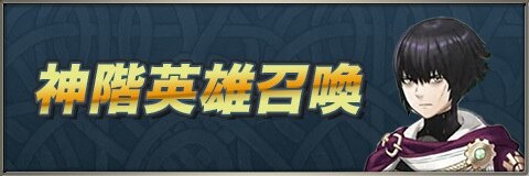 Feh 伝承英雄 神階英雄ガチャ 召喚 当たりランキング オッテルが新登場 ファイアーエムブレムヒーローズ アルテマ