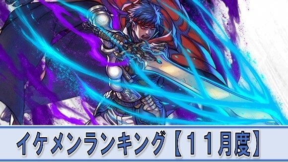 Feh イケメンキャラランキング 11月度 ファイアーエムブレムヒーローズ アルテマ