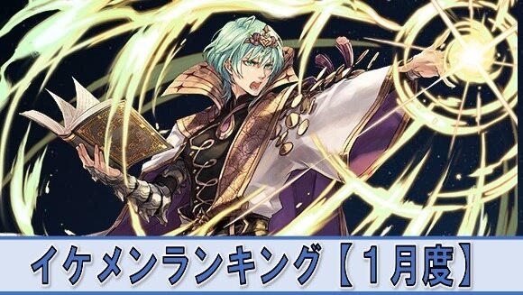 Feh イケメンキャラランキング 1月度 ファイアーエムブレムヒーローズ アルテマ