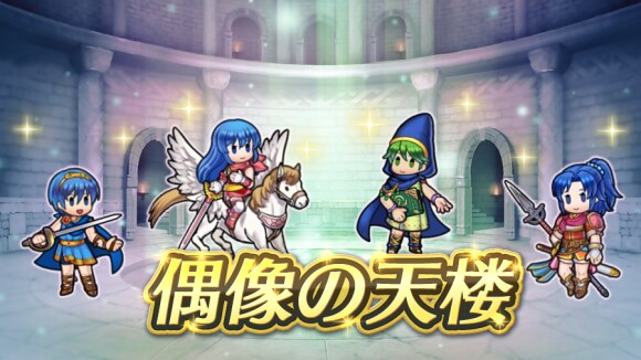 Feh 偶像の天楼とは 遊び方と攻略のコツ ファイアーエムブレムヒーローズ アルテマ