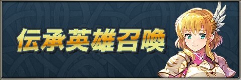 Feh 伝承英雄 神階英雄ガチャ 召喚 当たりランキング 伝承ナンナが新登場 ファイアーエムブレムヒーローズ アルテマ