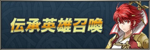 伝承英雄/神階英雄ガチャ(召喚)当たりランキング【伝承ヒノカが新登場】