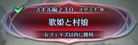 クイズマップスキル編230「歌姫と村娘」の攻略手順と基本情報