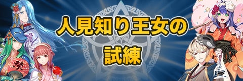 人見知り王女の試練　banner_ガチャ