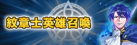 伝承英雄/神階英雄/紋章士英雄ガチャ(召喚)当たりランキング【紋章士シグルドが新登場】