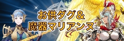 お供ダグ&魔器マリアンヌガチャ｜当たりキャラと性能考察