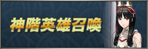 伝承英雄/神階英雄/紋章士英雄ガチャ(召喚)当たりランキング【フレスベルグが新登場】