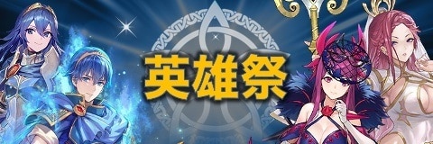 8周年記念英雄祭ガチャ【紋章士マルス/響心アイビー/魔器ルキナ/神階ロキ】|当たりキャラと性能考察