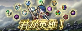 君が英雄