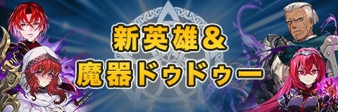 新英雄&魔器ドゥドゥーガチャ｜当たりキャラと性能考察