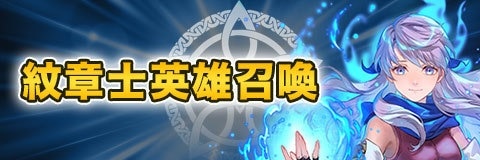伝承英雄/神階英雄/紋章士英雄ガチャ(召喚)当たりランキング【紋章士ミカヤが新登場】
