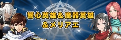 響心英雄＆魔器英雄＆メリアエガチャ｜当たりキャラと性能考察
