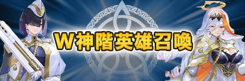 伝承英雄/神階英雄/紋章士英雄ガチャ(召喚)当たりランキング【バルドルとヘズが新登場】